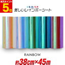 ポイント5倍!【約38cm×約45m】 レインボーカラー イエローレッド系 ブルーピンク系 グリーンブルー系 光沢 カッティング用シート 約45メートル カッティングシール カッティングステッカー 切り売り コンサート用うちわ ステッカーシート 素材 粘着シート