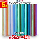 ポイント5倍!【約60cm×約45m】 レインボーカラー イエローレッド系 ブルーピンク系 グリーンブルー系 光沢 カッティング用シート 約45メートル カッティングシール カッティングステッカー 切り売り コンサート用うちわ ステッカーシート 素材 粘着シート