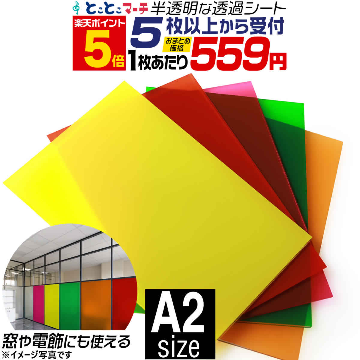 ポイント5倍！【セット割5】A2サイズ 【約42cm×約60cm】透過シート 半透明シール 電飾シート 透明色 ステンド ガラスカッティング用シート カッティングシール カッティングステッカー 黄色 赤 緑 ステッカーシート カラーフィルム 電飾看板 デコレーション粘着シート