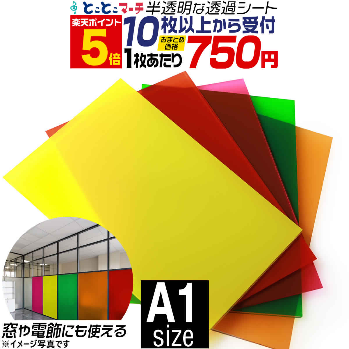 ポイント5倍！【セット割10】A1サイズ【約60cm×84cm】 透過シート 半透明シール 電飾シート 単色 カッ..