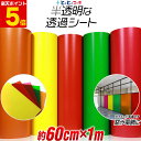 ポイント5倍!【約60cm×約1m】蛍光シート カッティング 用 シート 約1メートル 蛍光シート カッティングシール カッティングステッカー 黄色 赤色 濃桃色 緑色 橙色 切り売り ステッカーシート クリア 電飾看板 デコレーション粘着シート