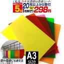 ポイント5倍!【セット割20】A3サイズ 【約30cm×約42cm】透過シート 半透明シール 電飾シート 透明色 ステンド ガラスカッティング用シート カッティ...