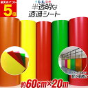 ポイント5倍!【約60cm×約20m】透過シート 半透明シール 電飾シート 透明色 ステンド ガラス カッティング用シート 約20メートル 蛍光シート カッティングシール カッティングステッカー 黄色 赤 緑 ステッカーシート クリア 電飾看板 デコレーション粘着シート