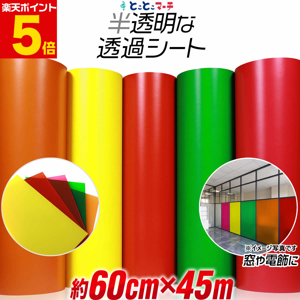 ポイント5倍！【約60cm×約45m】 透過シート 半透明シール 電飾シート 透明色 ステンド ガラス カッティング用シート 約45メートル 蛍光シート カッティングシール カッティングステッカー 黄色 赤 緑 ステッカーシート 看板 デコレーション粘着シート