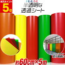 ポイント5倍! 【約60cm×約5m】 透過シート 半透明シール 電飾シート 透明色 ステンド ガラス カッティング用シート 約5メートル 蛍光シート カッティングシール カッティングステッカー 黄色 赤色 緑色 橙色 切り売り ステッカーシート 電飾看板 デコレーション粘着シート