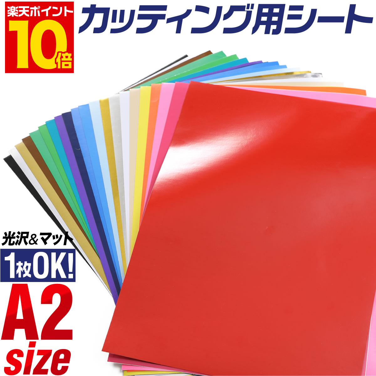 ポイント10倍！【1枚からOK】A2サイズ【約42cm×約60cm】 カッティング用シート 屋外でも カッティングシール カッティングステッカー 単色 白 黒 赤 ゴールド ホワイト ステッカーシート カラーフィルム 車 バイク 看板 うちわ 光沢 ステカ 粘着シート 鏡面 ミラー 防水