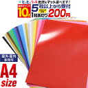 ポイント10倍!【セット割5】 A4サイズ 【約21cm×約30cm】 カッティング用シート 屋外 カッティングシール カッティングステッカー 単色 白 黒 金 銀 青 赤 黄 桃 緑 紫 茶 ステッカーシート 車 バイク 看板 光沢 ステカ デカール 粘着シート