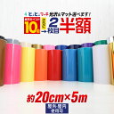 さらに2枚目半額⇒840円★P10倍! 23色 【ステカ対応】【約200mm×約5m】 カッティング用シート 約20cm×約5メートル 屋外でも クラフトロボ カッティングシール カッティングステッカー 単色 白 黒 金 銀 青 赤 黄 看板 ステッカーシート カッティングフィルム 粘着