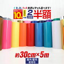 2枚目半額⇒1190円★P10倍! ★23色【ステカ対応】【約300mm×約5m】 カッティング用シート 30cm×5メートル 屋外でも カッティングシール カッティングステッカー 単色 白 黒 ホワイト ブラック 車 看板 光沢 ステッカーシート クラフトロボ 粘着シート