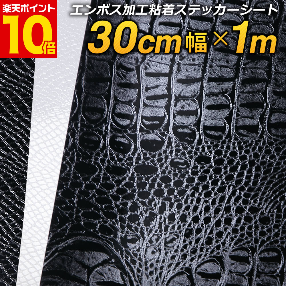ポイント10倍！【約30cm×約1m】 ヘビ柄 クロコダイル柄型押し模様 ステッカーシート カッティング用シ..