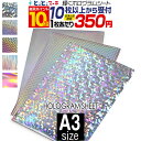ポイント10倍!【セット割10】A3サイズ 【約30cm×約42cm】 ホログラムシート カッティング用シート カッティングシール カッティングステッカー コンサート用うちわ デコレーションに ホログラムステッカー ホログラムシール ホログラムテープ 光沢 文字