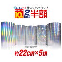 ポイント10倍!2枚目半額⇒940円★【約22cm×約5m】 ホログラムシート 約5メートル カッティング用シート カッティングシール カッティングステッカー コンサート用うちわ デコレーションに ホログラムステッカー ホログラムシール ホログラムテープ 光沢 文字