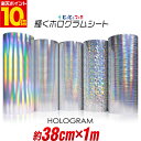 ポイント10倍!【約38cm×約1m】ホログラムシート カッティング用シート カッティングシール カッティングステッカー コンサート用うちわ デコレーションに ホログラムステッカー ホログラムシール ホログラムテープ 光沢 文字 SV-15に