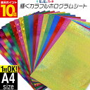 ポイント10倍!カラーホログラムシート 約A4サイズ 【1枚からOK】 約20cm×約30cm カッティング用シート カッティングシール カッティングステッカー コンサート用うちわ デコレーションに ホログラムステッカー ホログラムシール ホログラムテープ 光沢 文字