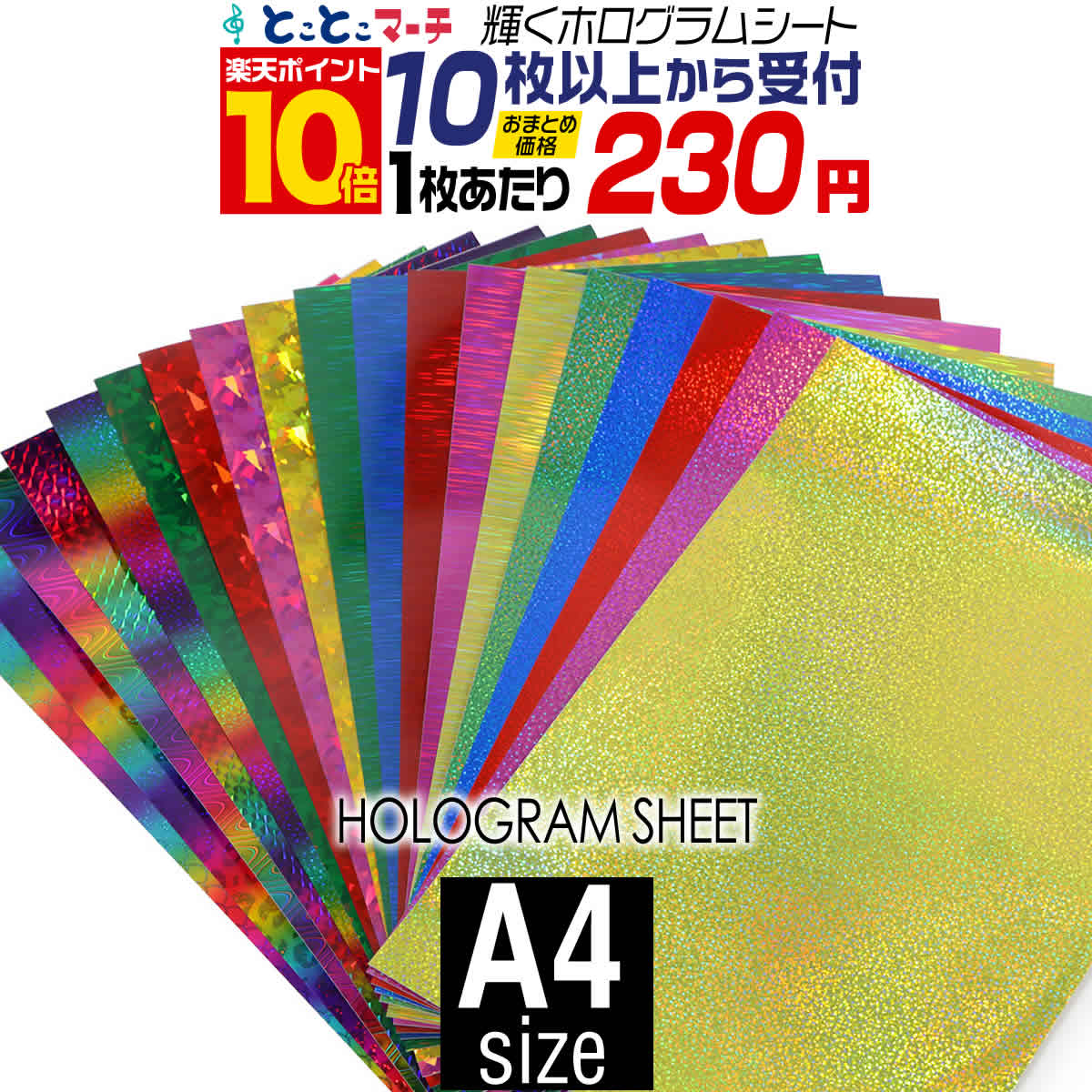 Rakuten - ポイント10倍！【セット割10】 約A4サイズ 約20cm×約30cm カラーホログラムシート カッティング用シート カッティングシール カッティングステッカー コンサート用うちわ デコレーションに ホログラムステッカー ホログラムシール ホログラムテープ 光沢 文字
