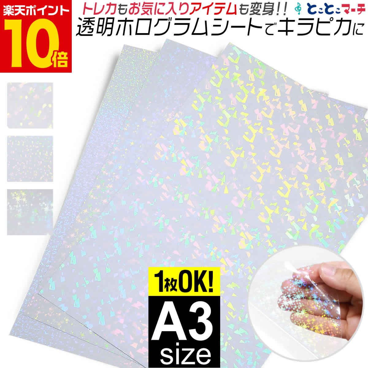 Rakuten - ポイント10倍！【1枚からOK】透明ホログラムシート A3サイズ【約30cm×約42cm】 カッティング用シート カッティングシール カッティングステッカー コンサート用うちわ デコレーションに ホログラムステッカー ホログラムシール ホログラムテープ 透過 クリア