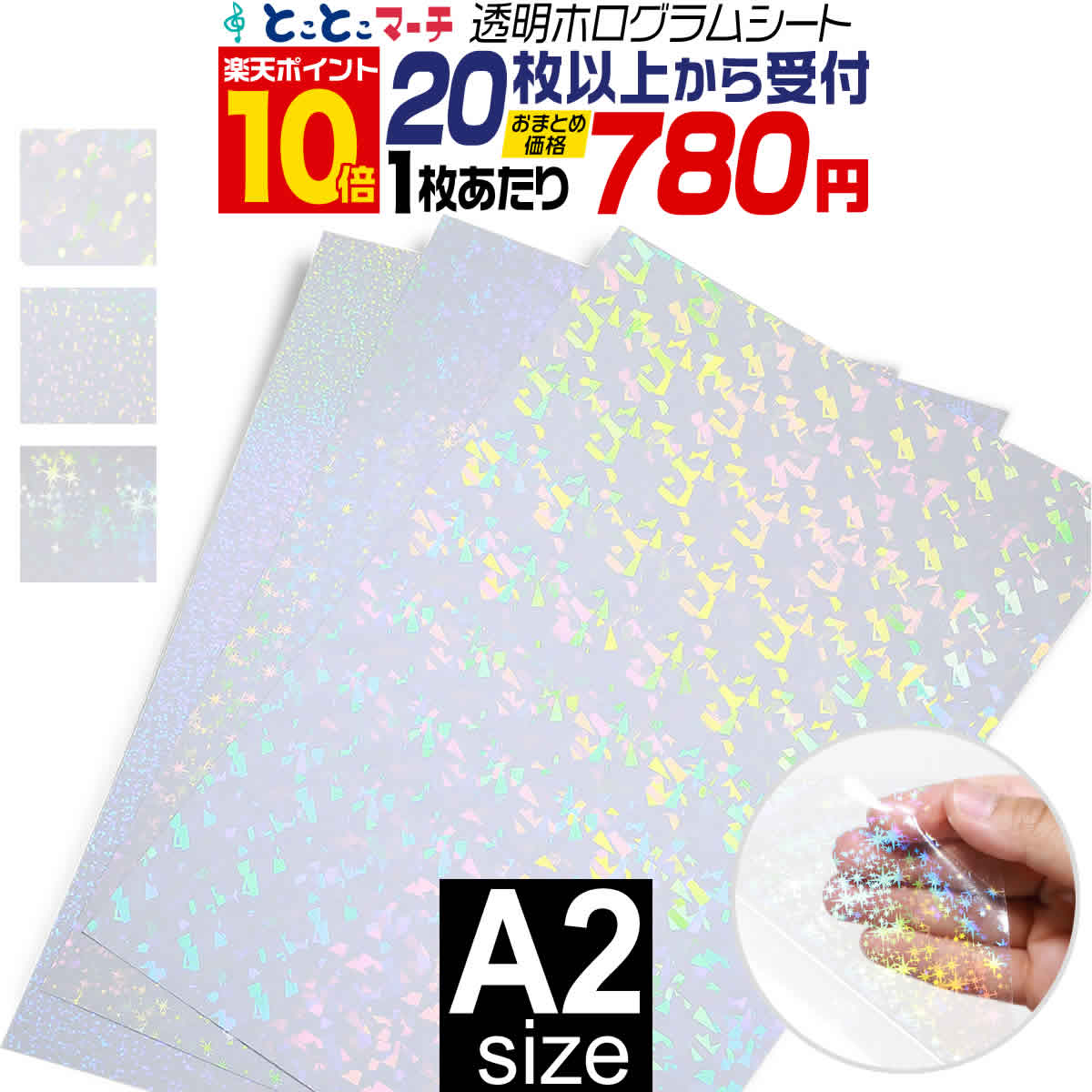 ポイント10倍！【セット割20】 A2サイズ】【約42cm×約60cm】 透明ホログラムシート カッティング用シー..