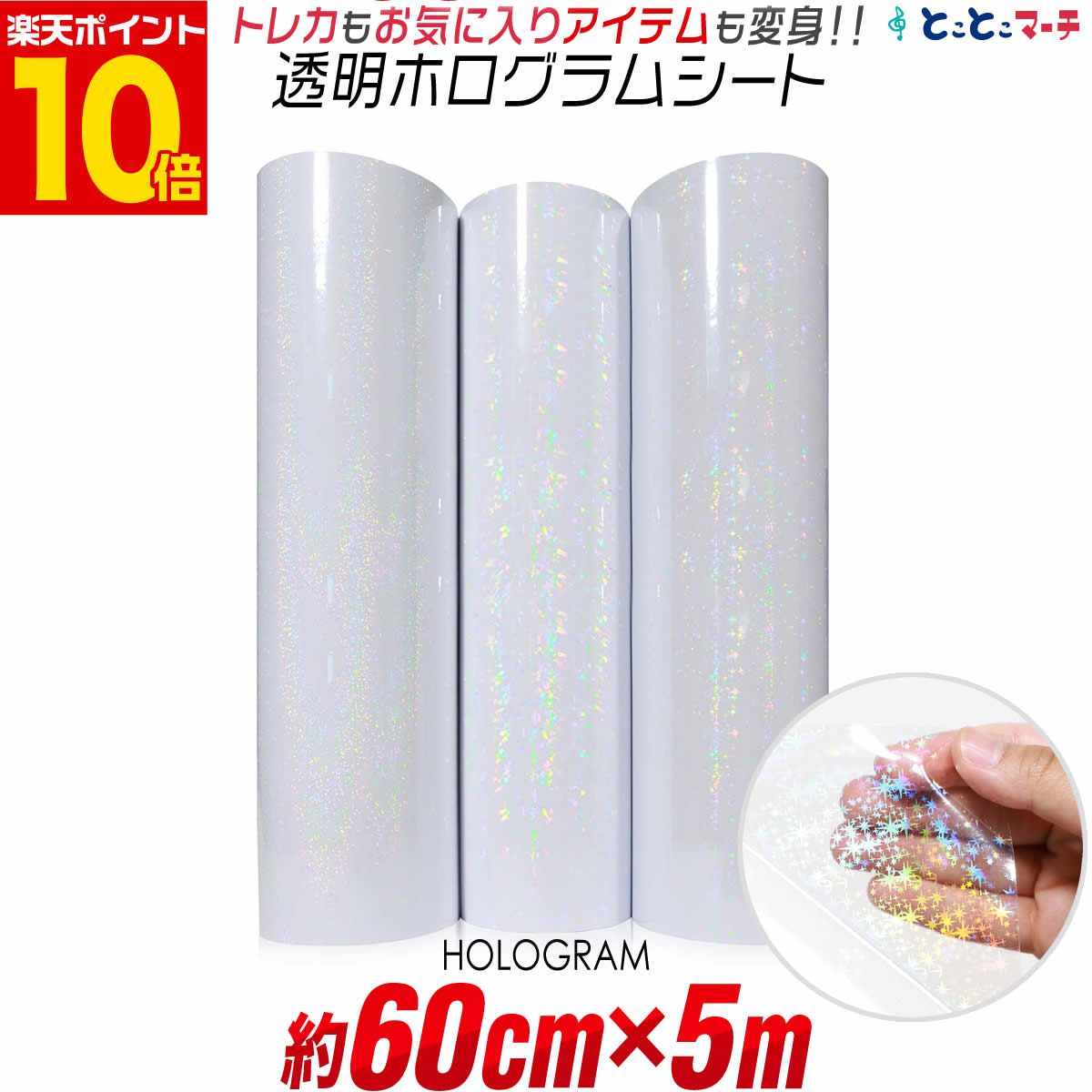 ポイント10倍！【約60cm×約5m】 透明ホログラムシート 約5メートル カッティング用シート カッティング..