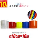 ポイント10倍!反射シート【約10cm(約100mm)×約10m】 反射シール 反射ステッカー 夜間 リフレクターシール ランドセル 自転車 リフレクター マーキング 再帰性反射シート 反射テープ 夜光 反射材シール 反射材シート 反射板シール 反射板シート