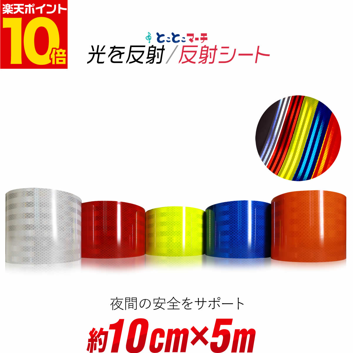 ポイント10倍！【約10cm×約5m】 反射シート 約5メートル 反射シール 反射ステッカー 夜間 リフレクターシール ランドセル 自転車 リフレクター マーキング 再帰性反射シート 反射テープ 夜光 反射材シール 反射材シート 反射板シール 反射板シート