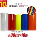 ポイント10倍!反射シート 約30cm×約10メートルサイズ 約10m 反射シール 反射ステッカー 夜間 リフレクターシール ランドセル 自転車 リフレクター マーキング 再帰性反射シート 反射テープ 夜光 反射材シール 反射材シート 反射板シール 反射板シート