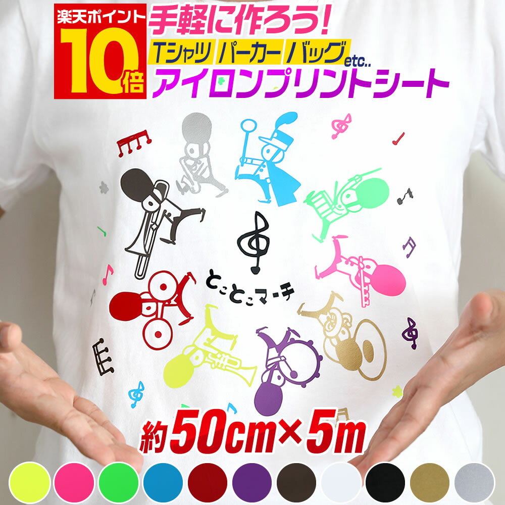 ポイント10倍！【約50cm×約5m】 アイロンシート アイロンプリントシートカッティング用アイロンシール カッティングステッカー 黄色 ピンク グリーン レッド 赤色 白 黒 茶 切り売り Tシャツ 服 コットン ラバーシート 約5メートルサイズ 単色 コスプレ衣装に