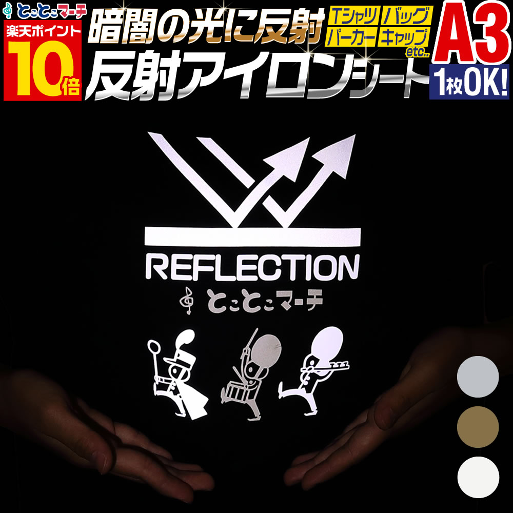 ポイント10倍！【1枚から可能】 A3サイズ【約30cm×約42cm】 反射アイロンシート リフレクトアイロンプ..