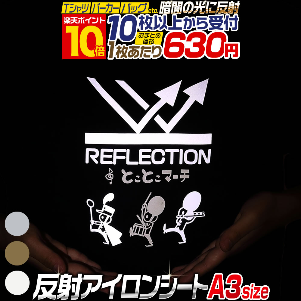 Rakuten - ポイント10倍！【セット割10】 A3サイズ【約30cm×約42cm】 反射アイロンシート リフレクトアイロンプリントシートカッティング用アイロンシール カッティングステッカー リフレクトシート ゴールド シルバー Tシャツ 服 ラバーシート 熱転写ラバーシート コスプレ衣装に