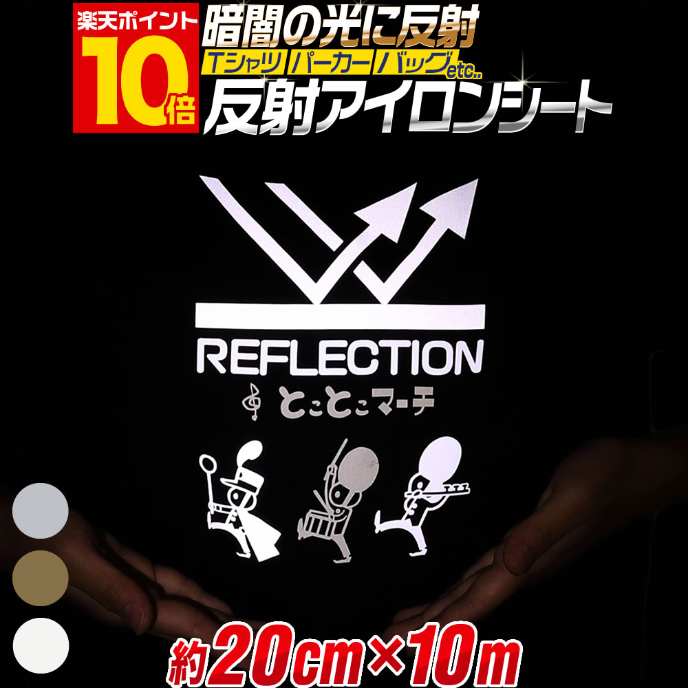 ポイント10倍！【約20cm×約10メートル】 反射アイロンシート リフレクトアイロンプリントシートカッティング用アイロンシール カッティングステッカー リフレクトシート 白 ホワイト ゴールド シルバー Tシャツ 服 ラバーシート 熱転写ラバーシート 約10m コスプレ衣装に
