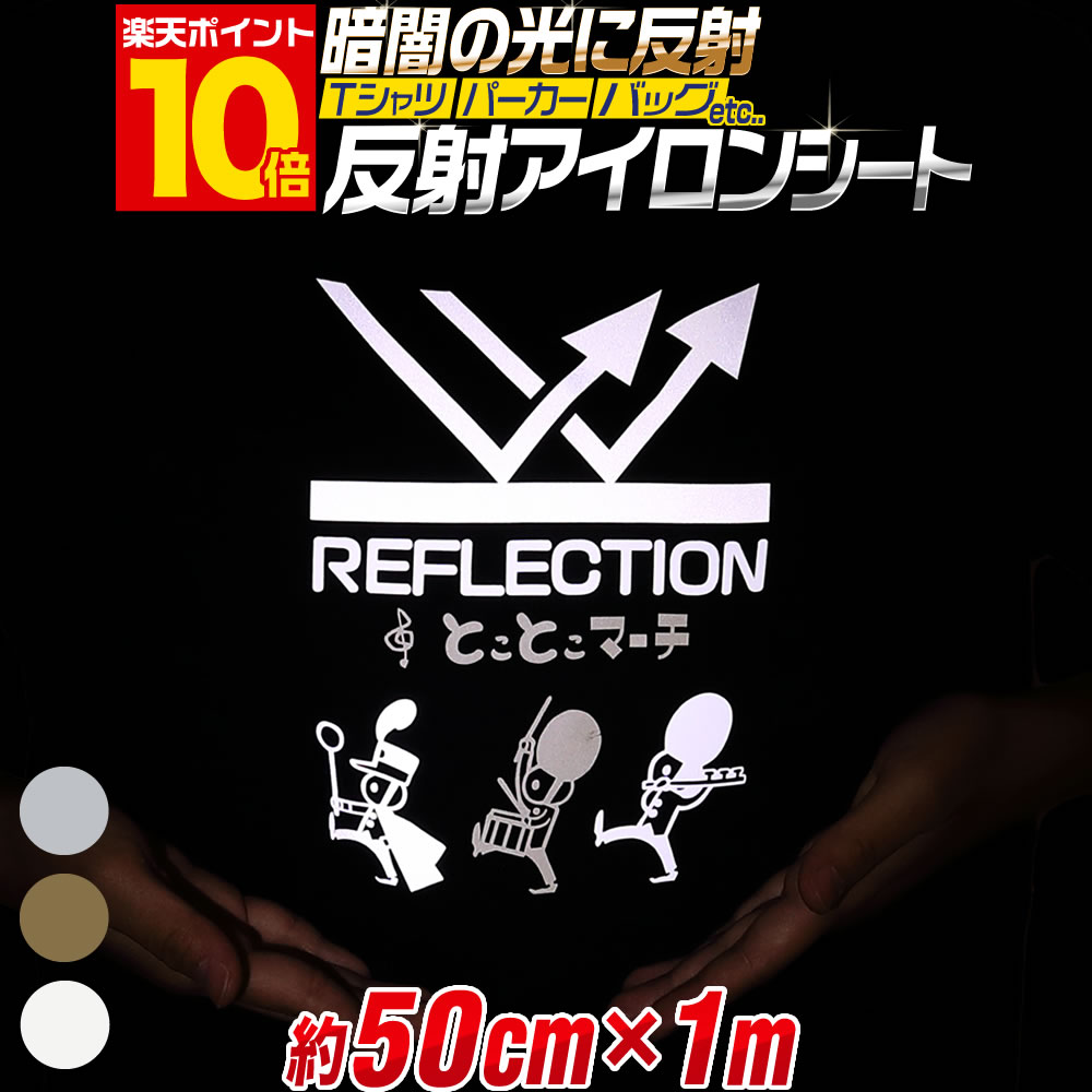 ポイント10倍！1メートル【約50cm×約1m】 反射アイロンシート リフレクトアイロンプリントシートカッティング用アイロンシール リフレクトシート 白 ホワイト ゴールド シルバー Tシャツ 服 コットン ラバーシート 熱転写ラバーシート コスプレ衣装に