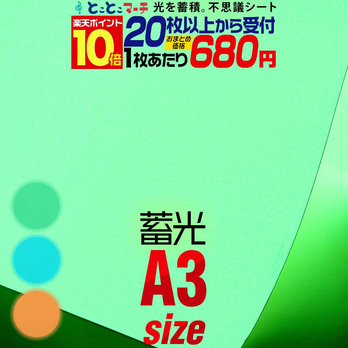 ポイント10倍！【セット割20】蓄光シート 蓄光シール 約A3サイズ 【約30cm×約42cm】 ステッカーシート カッティング用シート ステッカーシート カッティングシール カッティングステッカー 夜光シール 夜光ステッカー うちわ 夜間シート 粘着シート 防災対策/停電対策にも