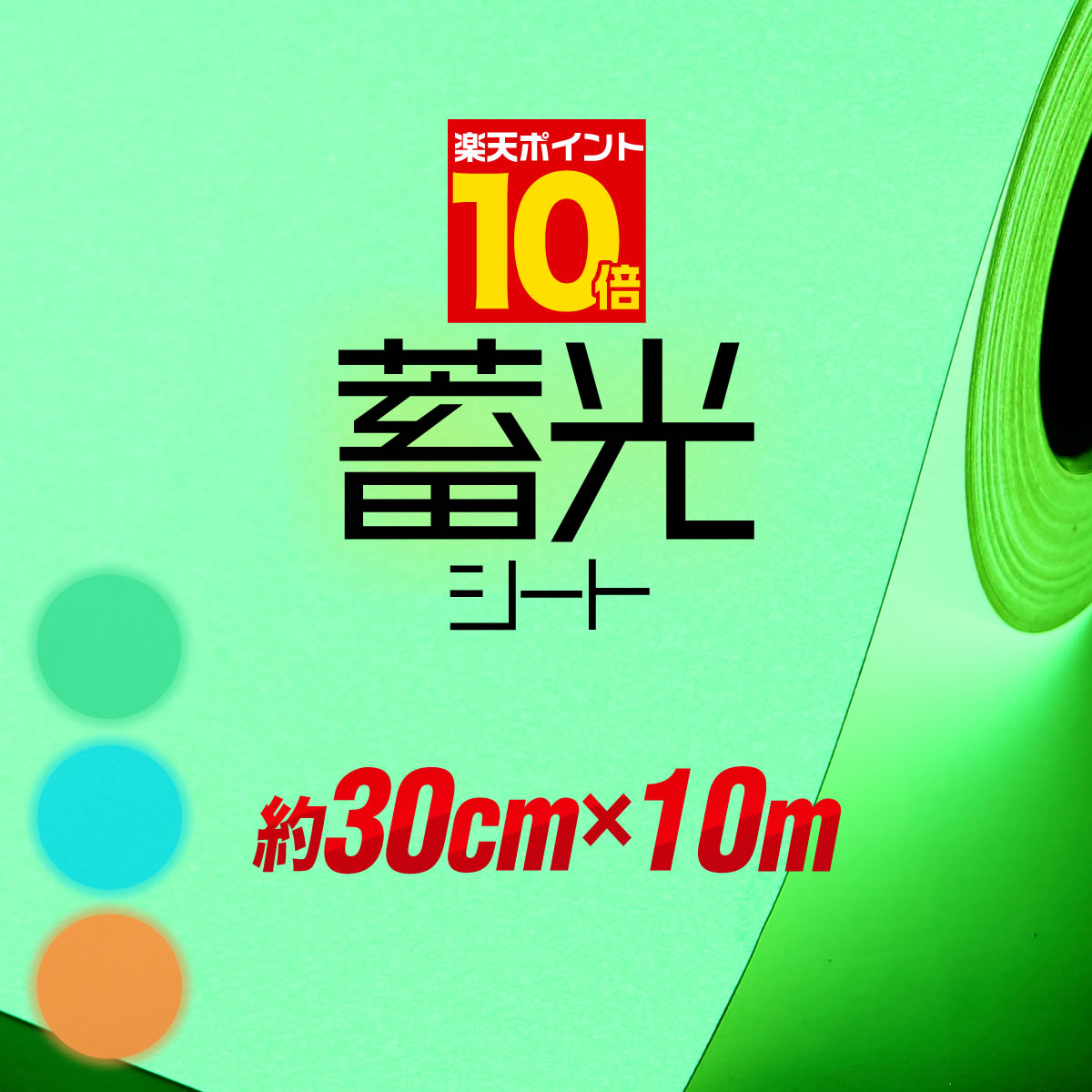 ポイント10倍！【約30cm×約10m】 蓄光シート 蓄光シール ステッカーシート 蓄光カッティング用シート カッティングシール カッティングステッカー 夜光シール 夜光ステッカー うちわ デコレーション 夜間シート 粘着シート 緑 グリーン 防災対策/停電対策にも