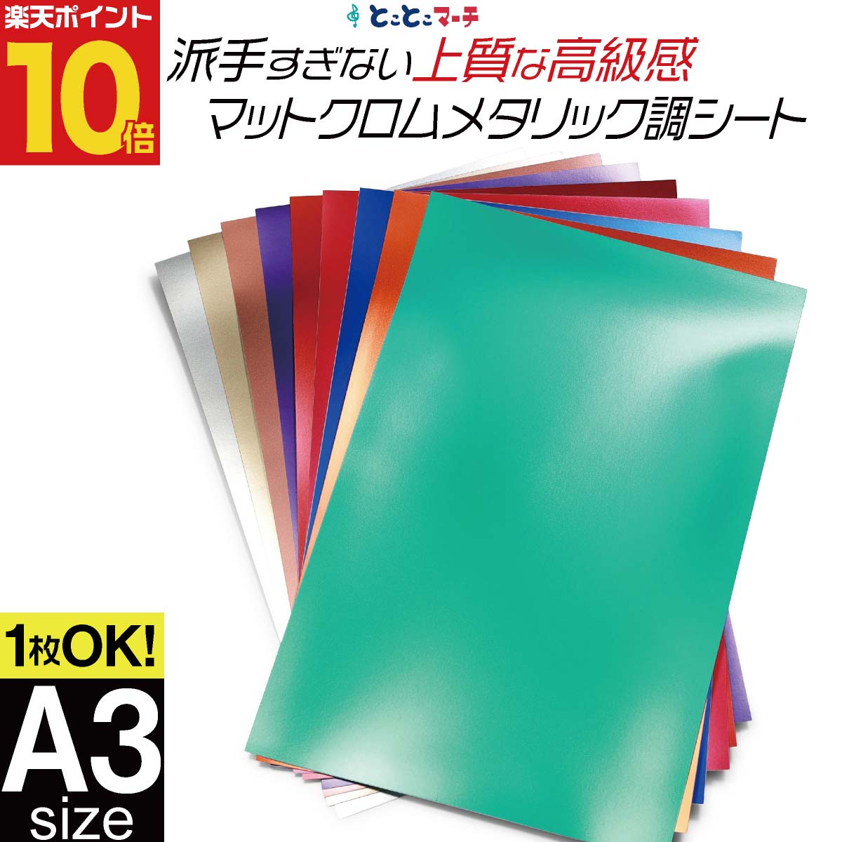 ポイント10倍！【1枚からOK】約A3サイズ 【約30cm×約42cm】 マットクロムメタリックシート つや消し リメイクシート ステッカーシート カッティング用シート カッティングシール カッティングステッカー ゴールド シルバー 緑 赤 デカール デコレーション 粘着シート