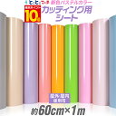ポイント10倍!【パステルカラー】【約60cm×約1m】 カッティング 用 シート 約1メートル 屋外でも カッティングシール カッティングステッカー 単色 ピンク / パープル / グレー 車 バイク コンサート用うちわ ステッカーシート 粘着シート 防水