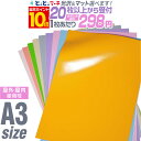 ポイント10倍!【セット割20】【パステルカラー】A3サイズ 【約30cm×約42cm】 カッティング用シート 屋外でも使える カッティングシール カッティングステッカー 単色 切り売り 屋外 車 バイク 看板 コンサート用うちわ 光沢 デコレーション ロゴ ステカ 粘着シート 防水