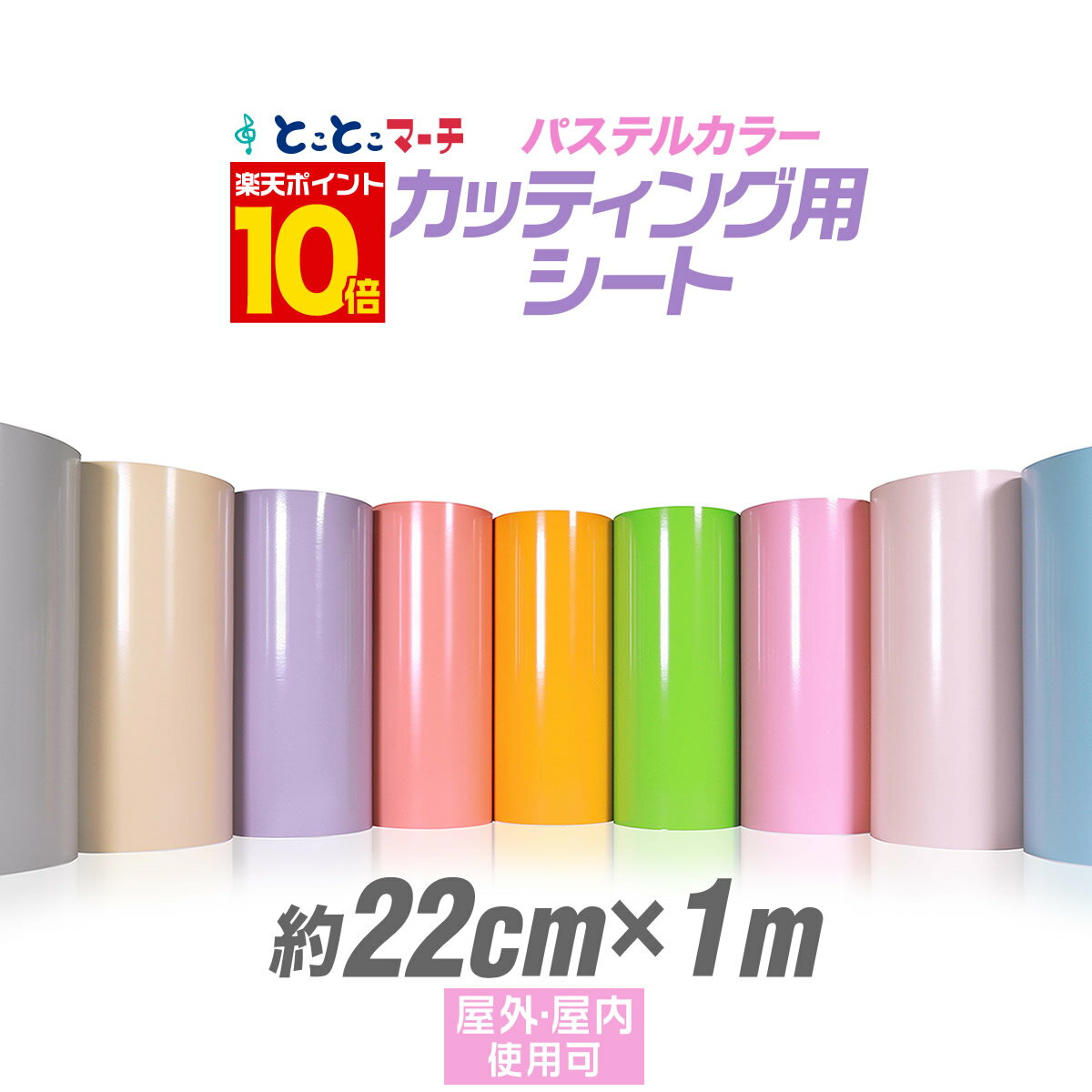 ポイント10倍！【パステルカラー】【約22cm×約1m】 カッティング用シート 約1メートル 屋外で ...