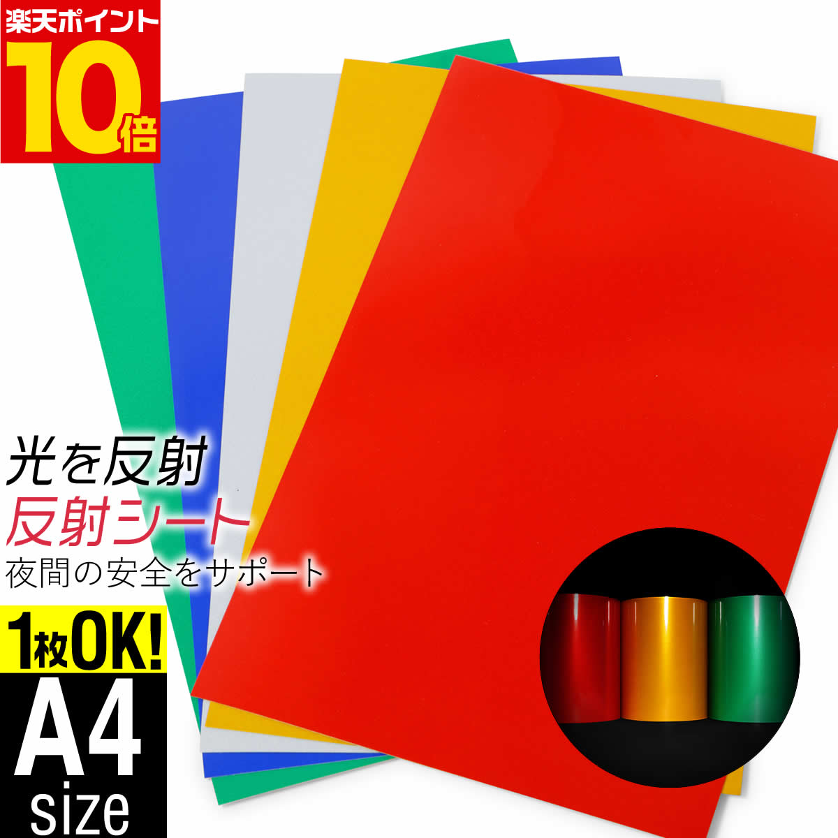 ポイント10倍！【1枚からOK】 約A4サイズ 約20cm×約30cm 単色 無地 反射シート 反射シール 反射ステッカー 夜間 リフレクターシール ランドセル 自転車 リフレクター 再帰性単色 反射シート 反射テープ 夜光 反射材シール 反射材シート 反射板シール 反射板シー