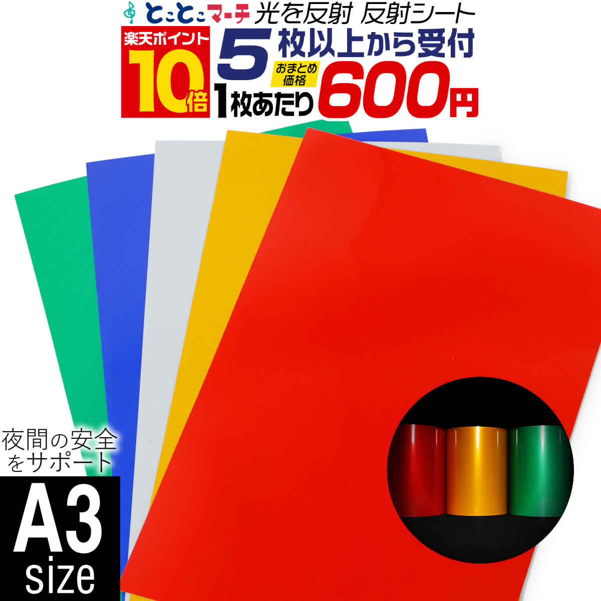 ポイント10倍！【セット割5】A3サイズ【約30cm×約42cm】 単色 無地 反射シート 反射シール 反射ステッカー 夜間 リフレクターシール ランドセル 自転車 リフレクター 再帰性単色 反射シート 反射テープ 夜光 反射材シール 反射材シート 反射板シール