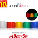 ポイント10倍!【約10cm×約5m】 単色 無地 反射シート 反射シール 反射ステッカー 夜間 リフレクターシール ランドセル 自転車 リフレクター マーキング 再帰性単色 無地 反射シート 反射テープ 夜光 反射材シール 反射材シート 反射板シール 反射板シート