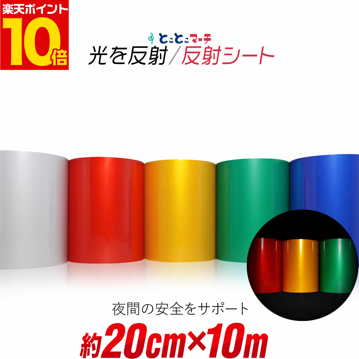 ポイント10倍！【約20cm×約10m】 単色 無地 反射シート 反射シール 反射ステッカー 夜間 リフレクターシール ランドセル 自転車 リフレクター マーキング 再帰性単色 無地 反射シート 反射テープ 夜光 反射材シール 反射材シート 反射板シール 反射板シート