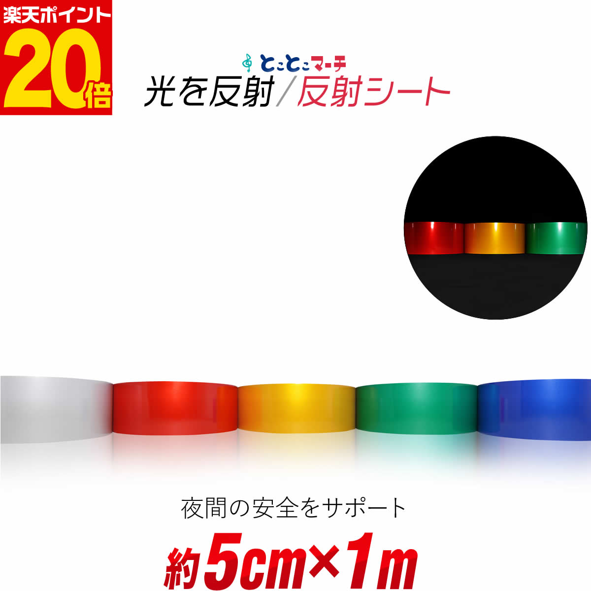 ポイント10倍！【約5cm×約1m】 反射シール 反射ステッカー 夜間 リフレクターシール ランドセル 自転車 リフレクター マーキング 再帰性単色 無地 反射シート 反射テープ 夜光 反射材シール 反射材シート 反射板シール 反射板シート
