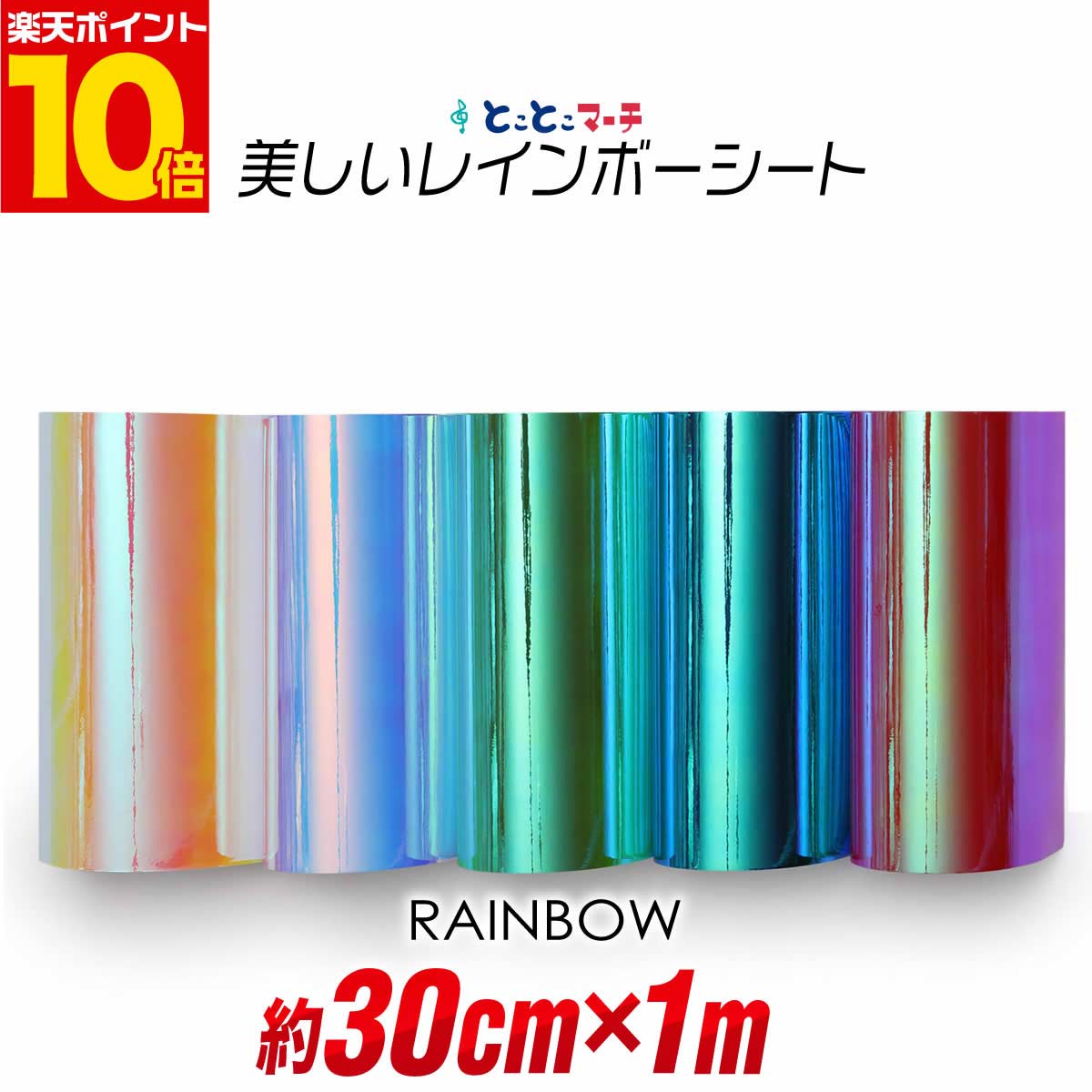 ポイント10倍！【約30cm×約1m】 レインボーカラー イエローレッド系 ブルーピンク系 グリーンブルー系 光沢 カッティング用シート 約1メートル カッティングシール カッティングステッカー ステッカーシート 粘着シート ステカ対応