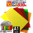 ポイント10倍!【セット割5】 A1サイズ 【約60cm×84cm】 透過シート 半透明シール 電飾シート 透明色 ステンド ガラスカッティング用シートカッティングシール カッティングステッカー 黄色 赤色 緑色 橙色 ステッカーシート 電飾看板 デコレーション粘着シート