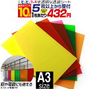 ポイント10倍!【セット割5】A3サイズ【約30cm×約42cm】 透過シート 半透明シール 電飾シート 透明色 ステンド ガラスカッティング用シート カッティングシール カッティングステッカー 黄色 赤 緑 ステッカーシート クリア 電飾看板 デコレーション粘着シート
