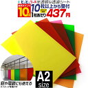 ポイント10倍!【セット割10】A2サイズ 【約42cm×約60cm】 透過シート 半透明シール 電飾シート 透明色 ステンド ガラスカッティング用シート カッティングシール カッティングステッカー ステッカーシート カラーフィルム 切り売り ロゴ 電飾看板 デコレーション粘着シート