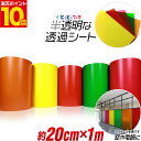 ポイント10倍!【約20cm×約1m】蛍光シート 透過シート 半透明シール 電飾シート 透明色 ステンド ガラス カッティング用シート 約1メートル カッティングシール カッティングステッカー 黄色 赤色 濃桃色 緑色 橙色 ステッカーシート 電飾看板 デコレーション粘着シート