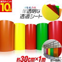 ポイント10倍!【約30cm×約1m】 透過シート 半透明シール 電飾シート 透明色 ステンド ガラス カッティング用シート 約1メートル 蛍光シート カッティングシール カッティングステッカー 黄色 赤 緑 マットな質感 ステッカーシート 電飾看板 デコレーション粘着シート