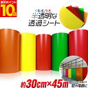 ポイント10倍!【約30cm×約45m】 透過シート 半透明シール 電飾シート 透明色 ステンド ガラス カッティング用シート 約45メートル カッティングシール カッティングステッカー 黄色 赤色 緑色 橙色 切り売り マットな質感 ステッカーシート 装飾 看板 粘着シート