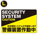 P3倍!【防犯ステッカー警備装置作動中】【Lサイズ】【家 事...