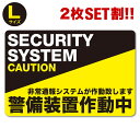 P2倍!【2枚セット】【防犯ステッカー警備装置作動中】【Lサイズ】【家 事務所 建物タイプ】ダミー アラームタイプ 耐水 簡易 security 防犯グッズ 防犯対策　泥棒・空き巣対策 「防犯システム(防犯カメラ)作動中」 大きいサイズ 防犯シール